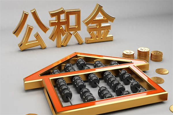 衡水公积金怎么领取流程（如何领取住房公积金钱）