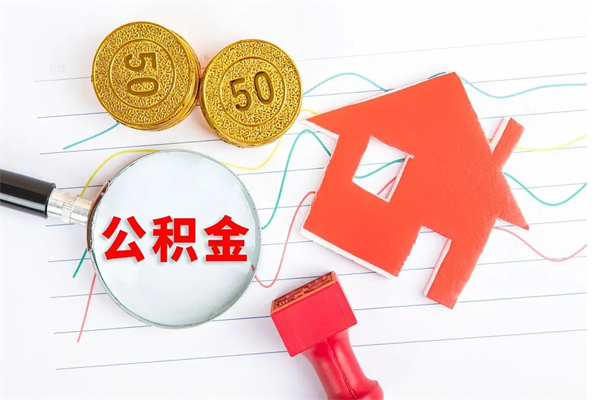 衡水公积金怎么领取流程（领取公积金的办法）