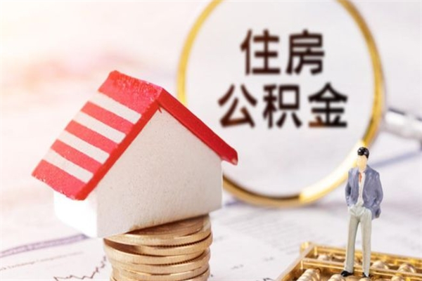 衡水公积金小额提取（小额公积金提取4000吗）