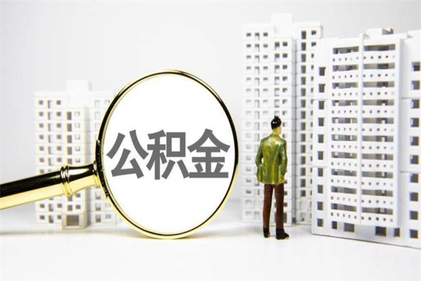 衡水急用钱怎么把公积金取出来（急用钱 公积金怎么提现）