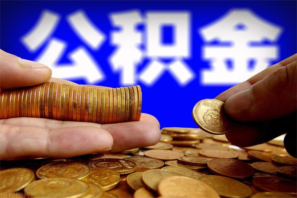 衡水公积金一次性提取（公积金一次性提取需要什么手续）