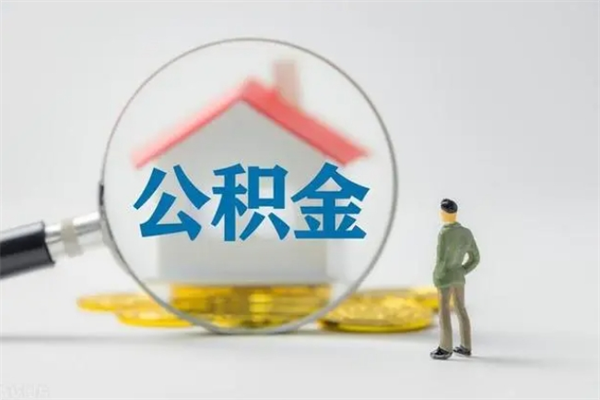衡水公积金怎么领取流程（如何领取住房公积金余额）